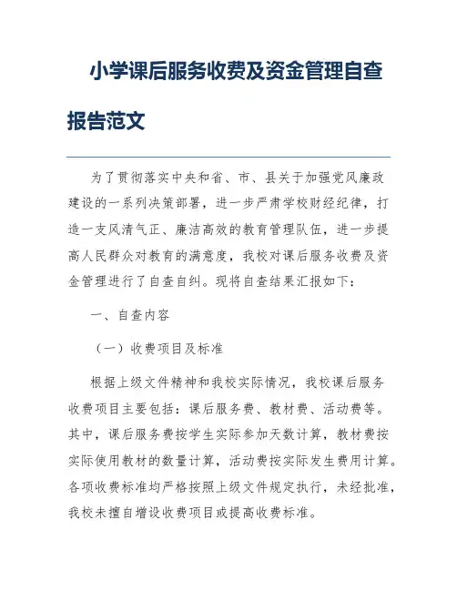 小学课后服务收费及资金管理自查报告范文