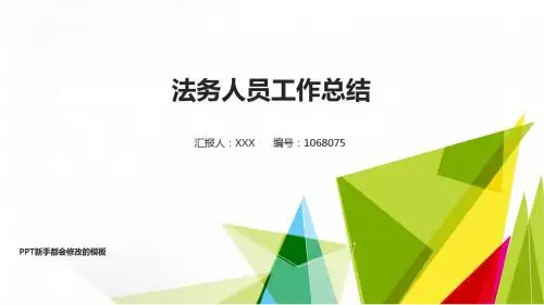 精选PPT-最新法务人员2017年终个人工作总结述职报告与2018年工作计划原创PPT演示文稿模板