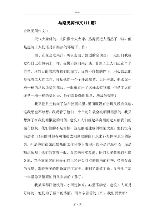 马路见闻作文(11篇)