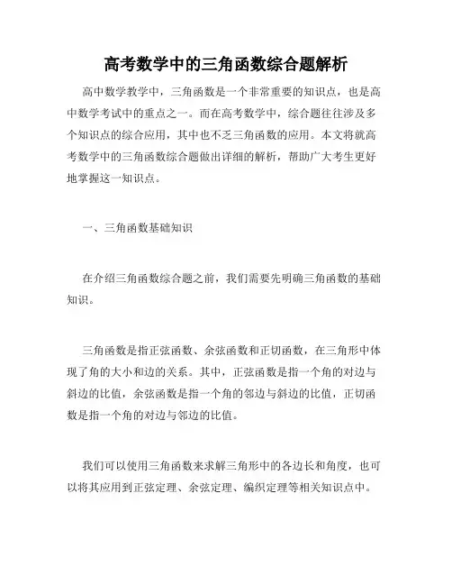 高考数学中的三角函数综合题解析