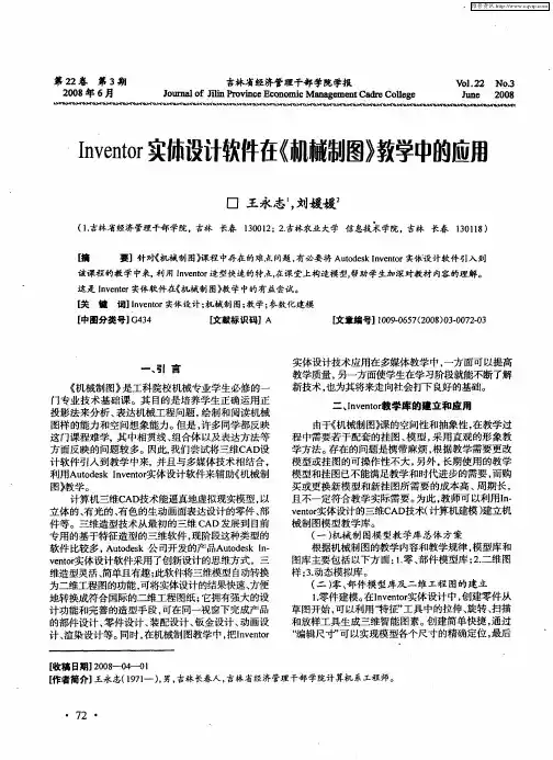 Inventor实体设计软件在《机械制图》教学中的应用