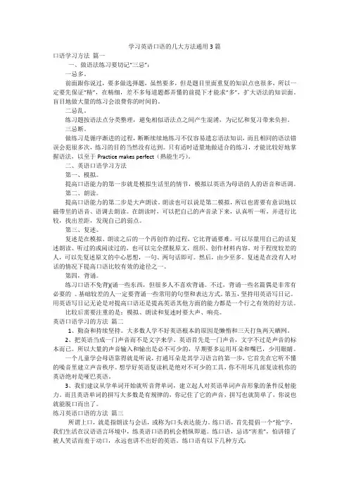 学习英语口语的几大方法通用3篇