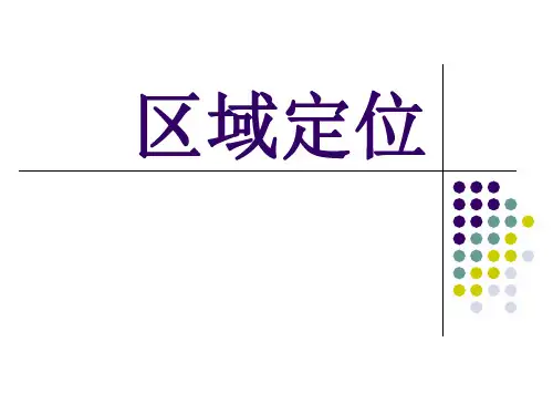 高三复习 区域定位