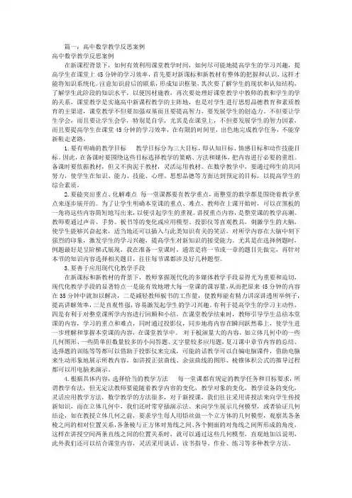 高中数学教学反思集(共8篇)