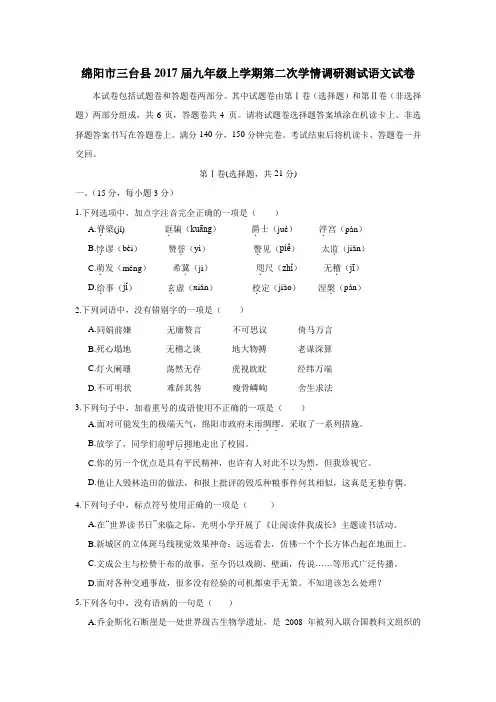 四川省绵阳市三台县2017届九年级上学期第二次学情调研测试语文试题(附答案)$747661