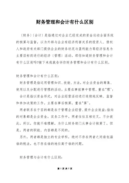 财务管理和会计有什么区别
