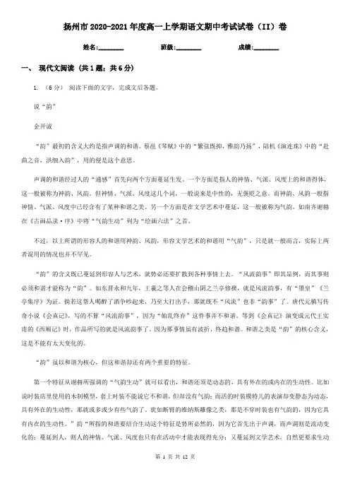 扬州市2020-2021年度高一上学期语文期中考试试卷(II)卷