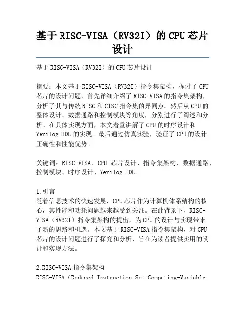 基于RISC-VISA(RV32I)的CPU芯片设计