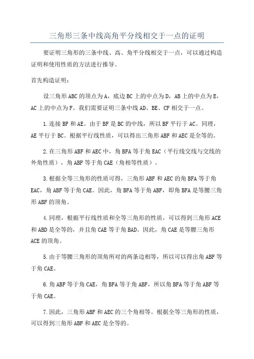 三角形三条中线高角平分线相交于一点的证明
