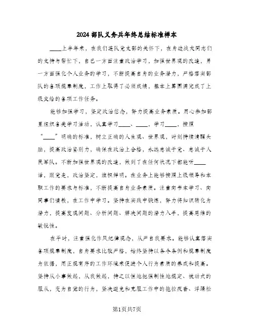 2024部队义务兵年终总结标准样本（3篇）