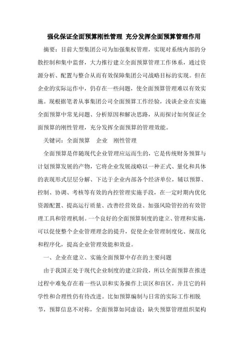 强化保证全面预算刚性管理 充分发挥全面预算管理作用
