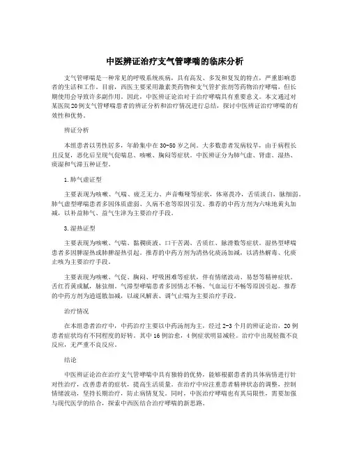 中医辨证治疗支气管哮喘的临床分析