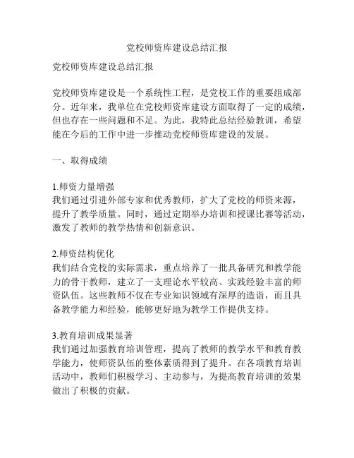 党校师资库建设总结汇报
