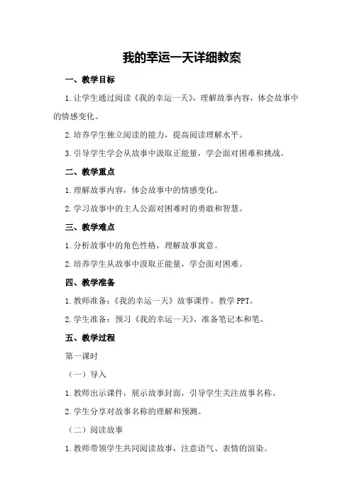 我的幸运一天详细教案