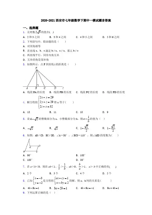 2020-2021西安市七年级数学下期中一模试题含答案