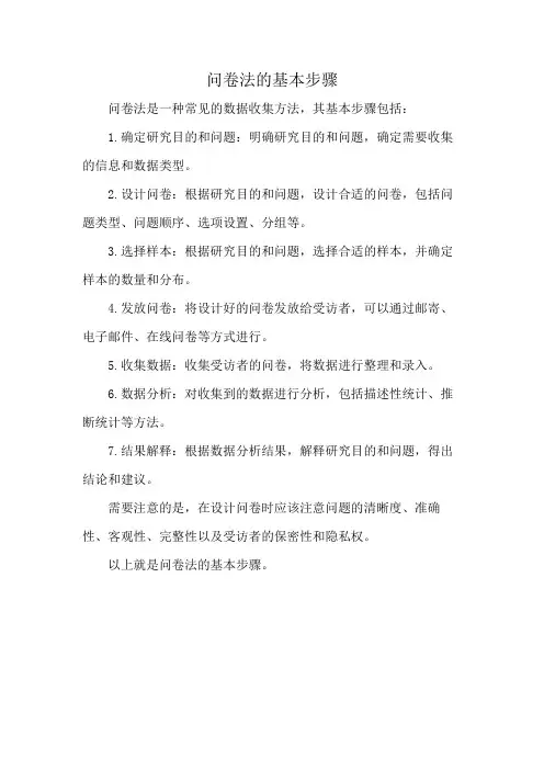 问卷法的基本步骤