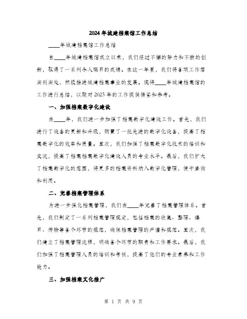 2024年城建档案馆工作总结(3篇)
