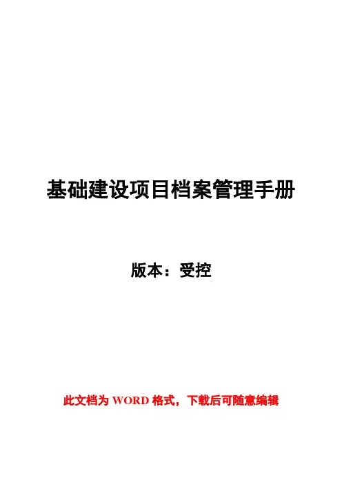 基建项目档案管理工作手册