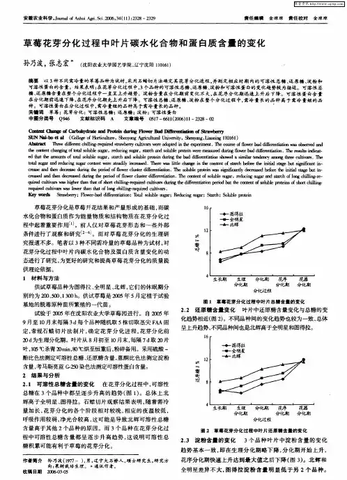 草莓花芽分化过程中叶片碳水化合物和蛋白质含量的变化