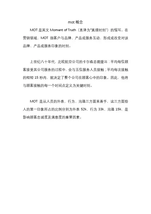 mot概念