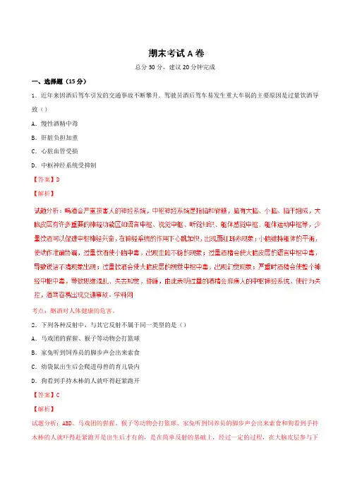 期末测试卷(A卷)-2016-2017学年七年级生物同步单元双基双测“AB”卷(下册)(解析版)