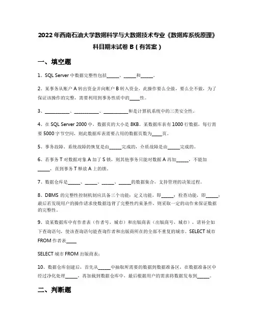 2022年西南石油大学数据科学与大数据技术专业《数据库系统原理》科目期末试卷B(有答案)