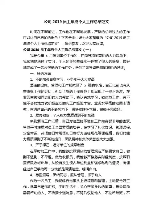 公司2019员工年终个人工作总结范文