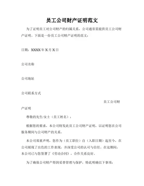 员工公司财产证明范文