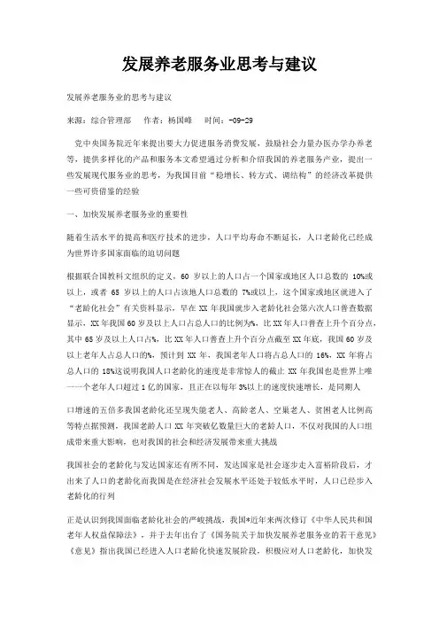 发展养老服务业思考与建议