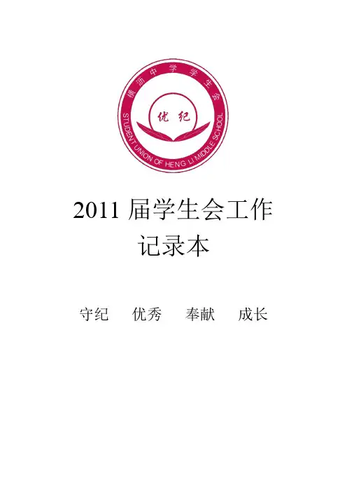2011届横沥中学学生会工作记录本