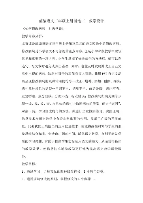 人教部编版三年级上册语文教案-语文园地三如何修改病句  教学教案
