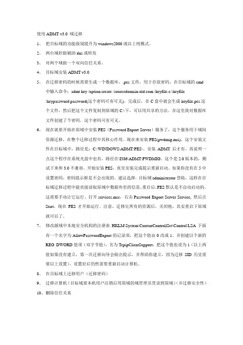 使用ADMT v3.0 域迁移