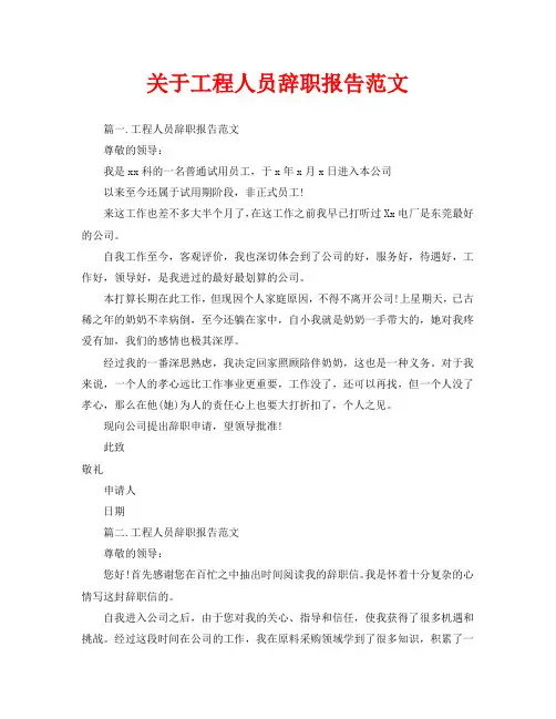 关于工程人员辞职报告范文