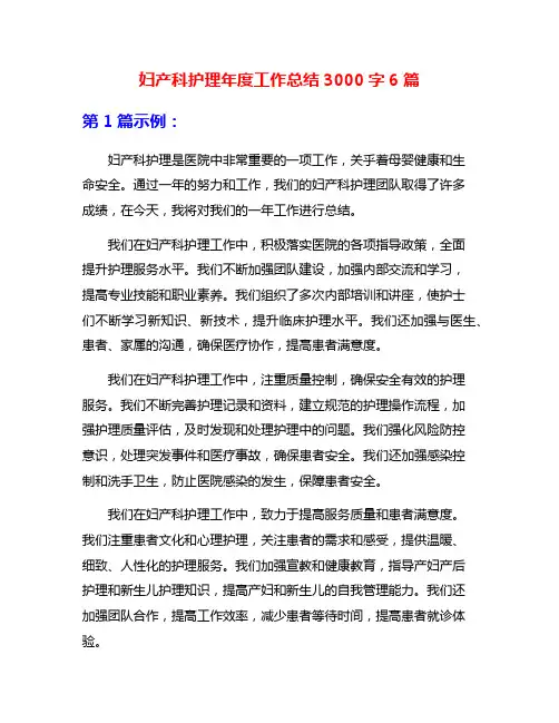 妇产科护理年度工作总结3000字6篇