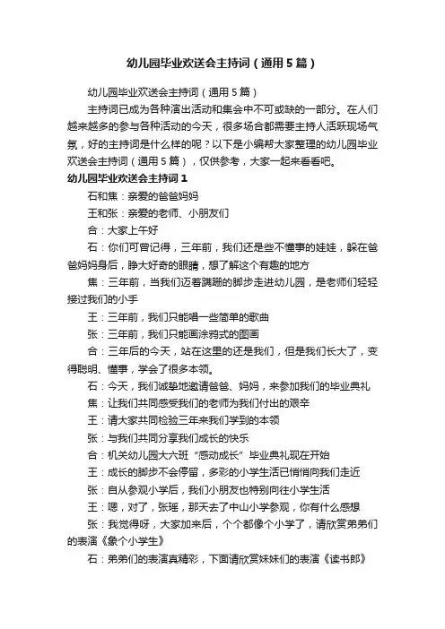 幼儿园毕业欢送会主持词（通用5篇）