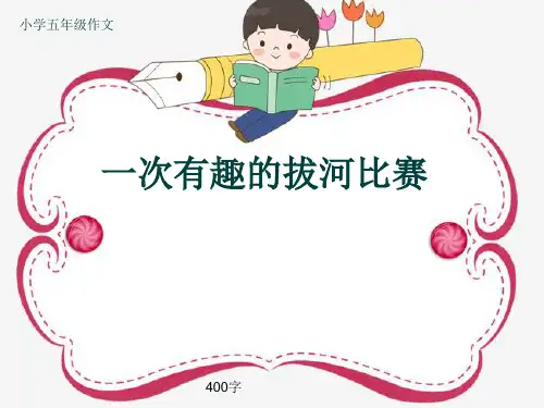 小学五年级作文《一次有趣的拔河比赛》400字(共9页PPT)