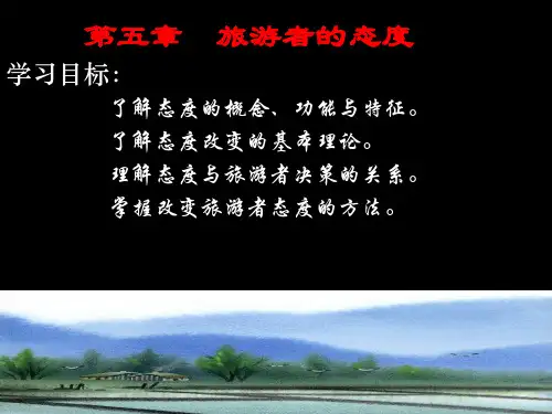 第五章  旅游者的态度