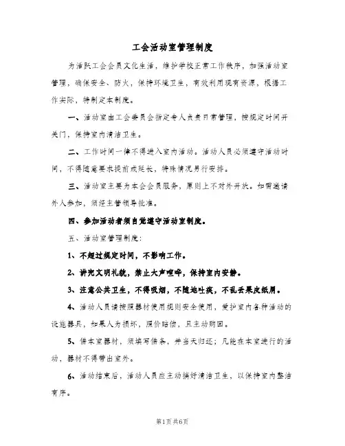 工会活动室管理制度(三篇)