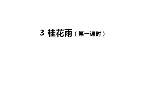 3《桂花雨》(第一课时)课件(共23张PPT)