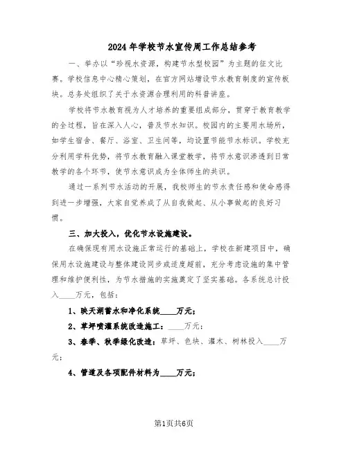 2024年学校节水宣传周工作总结参考（3篇）