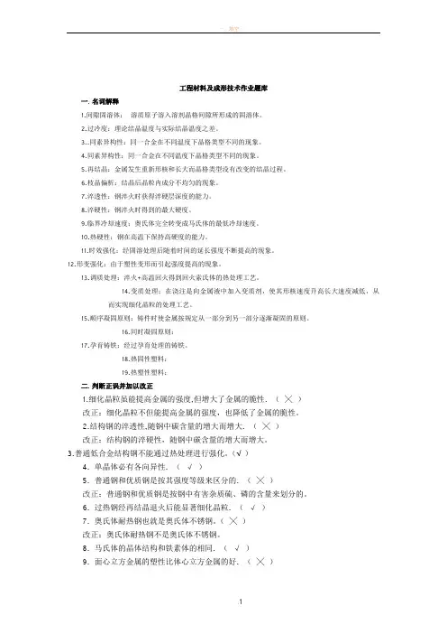 工程材料及成形技术作业题库(带答案)