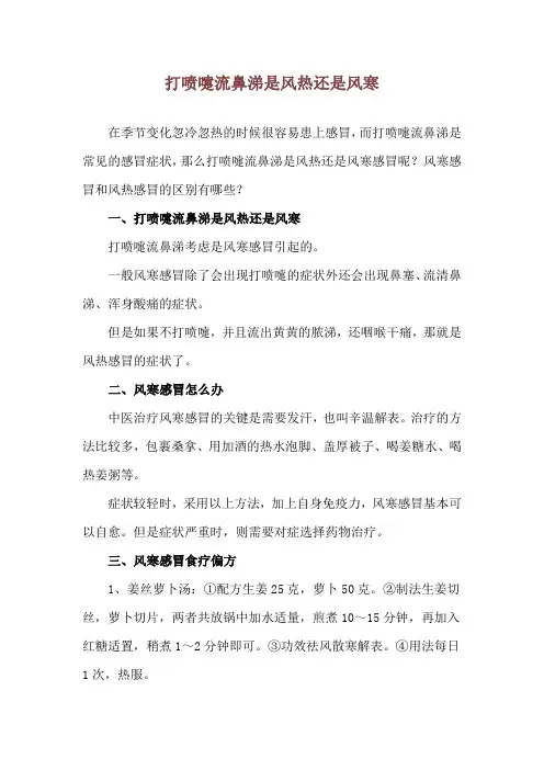 打喷嚏流鼻涕是风热还是风寒