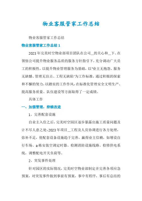 物业客服管家工作总结