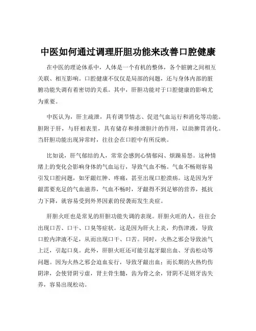 中医如何通过调理肝胆功能来改善口腔健康