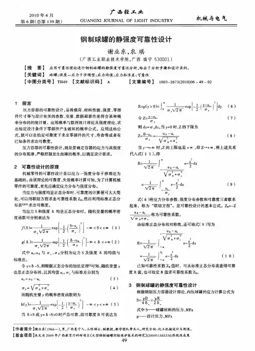 钢制球罐的静强度可靠性设计