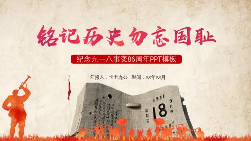 复古创意简约大气918勿忘国耻纪念爱国教育通用PPT模板