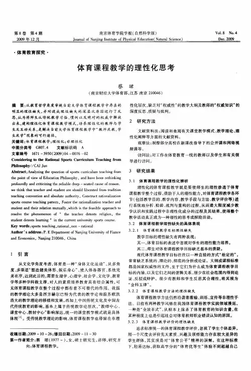 体育课程教学的理性化思考