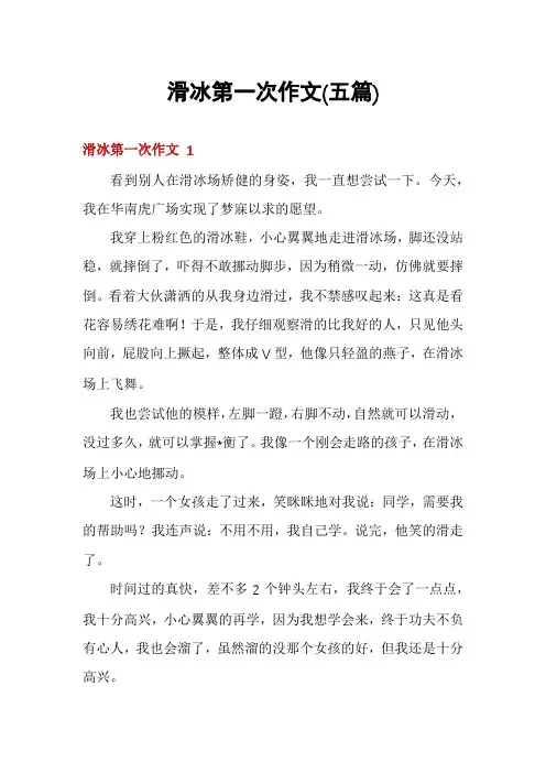 滑冰第一次作文(五篇)
