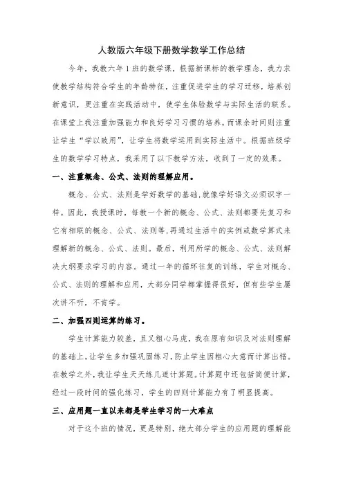 人教版六年级数学下册教学工作总结(2篇)