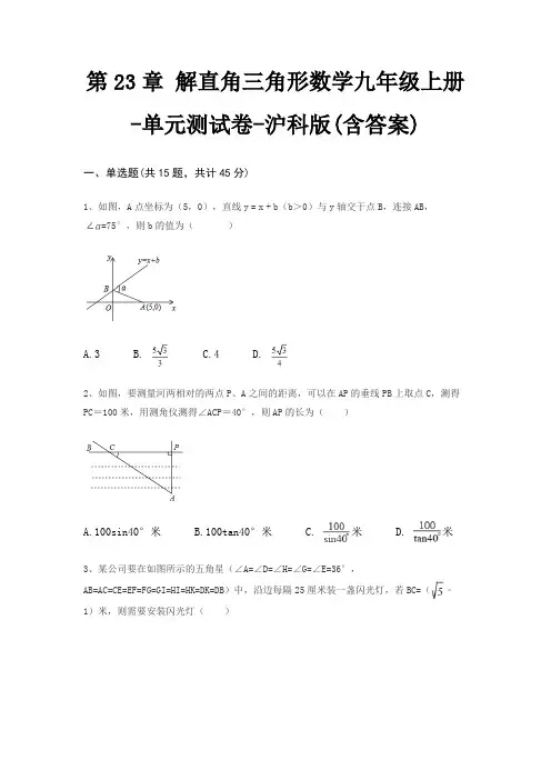 第23章 解直角三角形数学九年级上册-单元测试卷-沪科版(含答案)